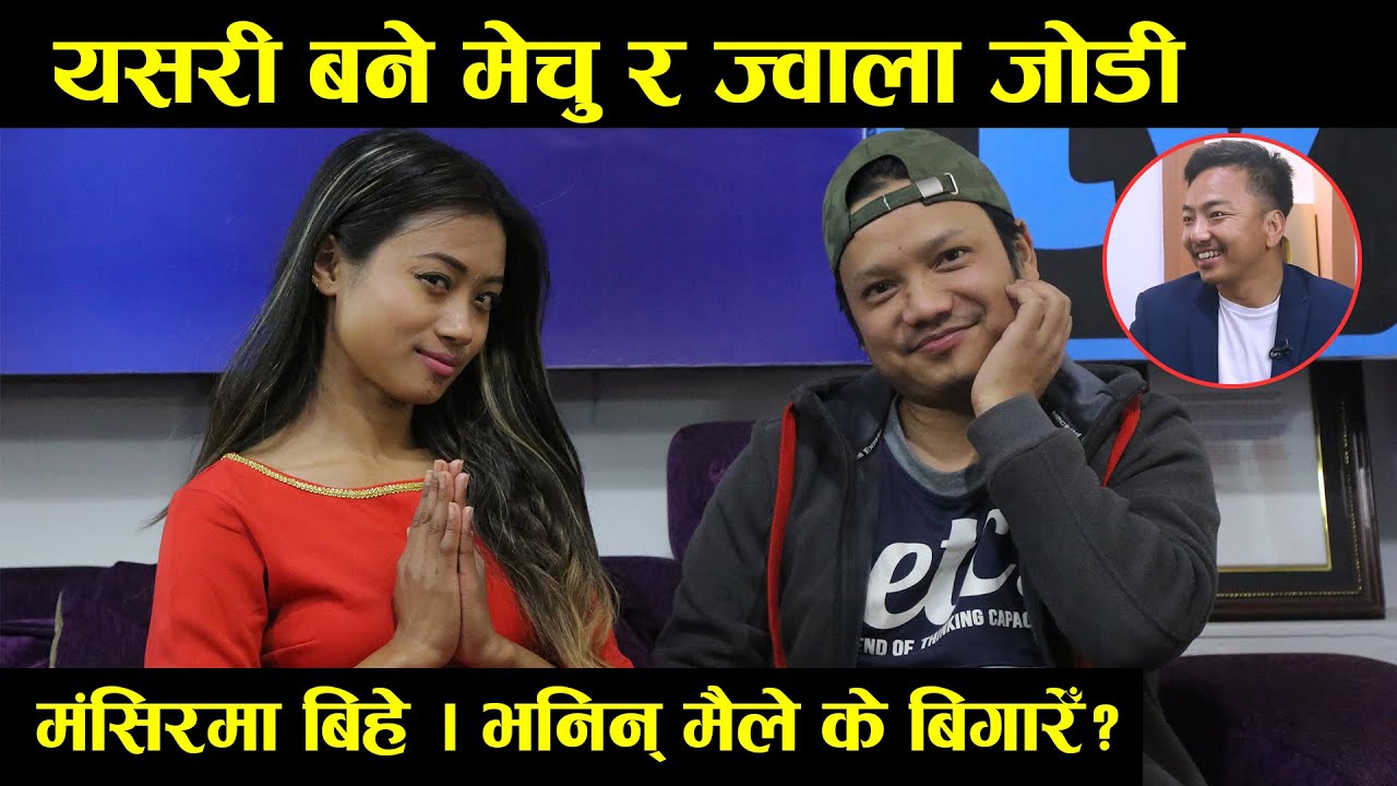यसरी बने मेचु र ज्वाला जोडी ॥ मंसिरमा बिहे ॥भनिन् मैले के बिगारेँ? Maile Ke Bigare