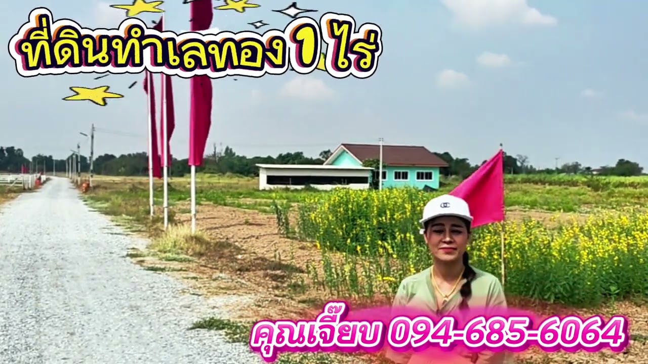 ขายที่ดินราคาถูกมาก 1 ไร่ แค่ 590,000 อู่ทอง สุพรรณบุรี น้ำไม่ท่วม น้ำไฟครบ 