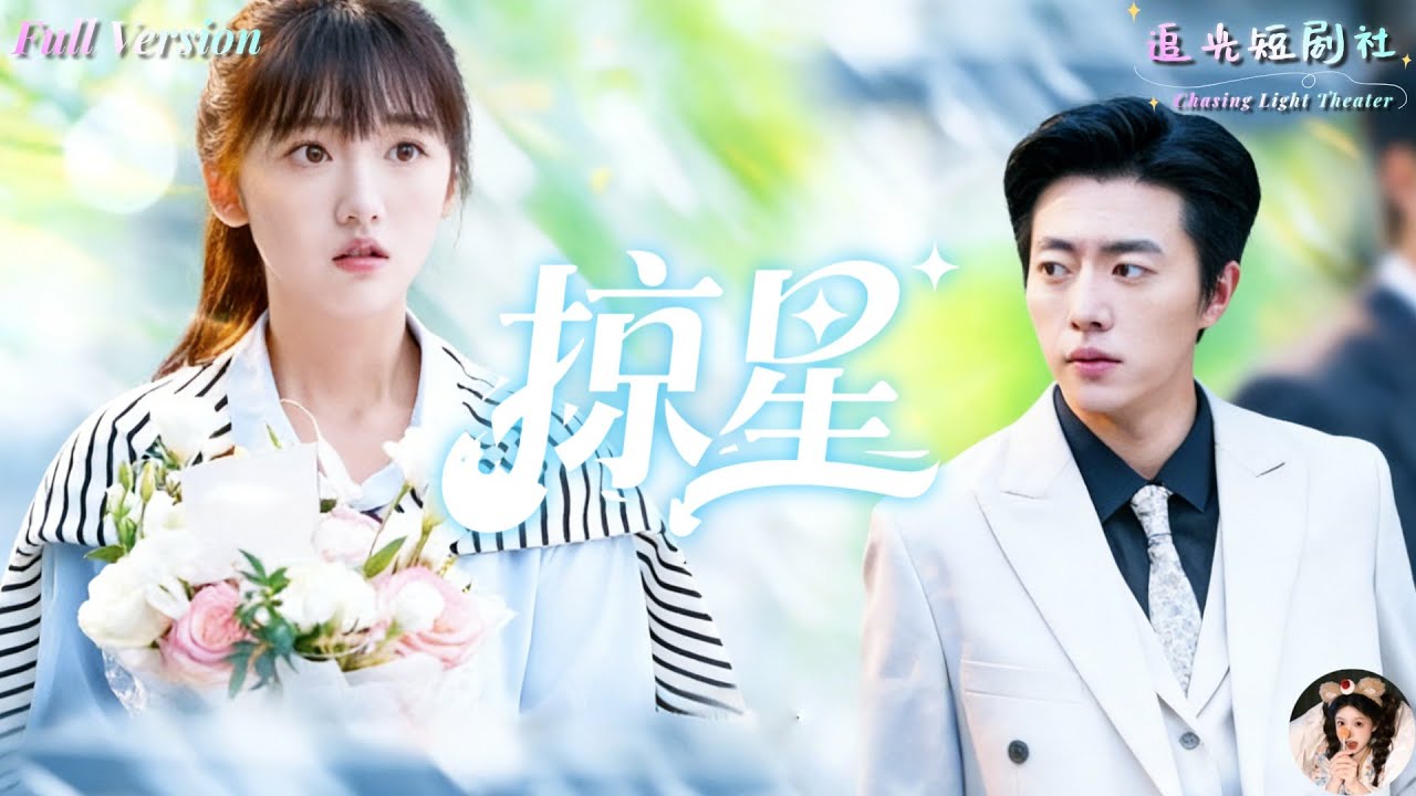 張磊&times;陳俊宏✨她失憶錯愛四年，把&ldquo;救命恩人&rdquo;認成渣男白月光💔真&middot;救贖者強勢回️歸，閃婚入局、豪門暗戰拉滿！青梅竹馬&times;重生逆襲，甜寵虐渣一路高能，一口氣爽到結局✨《掠星》全集