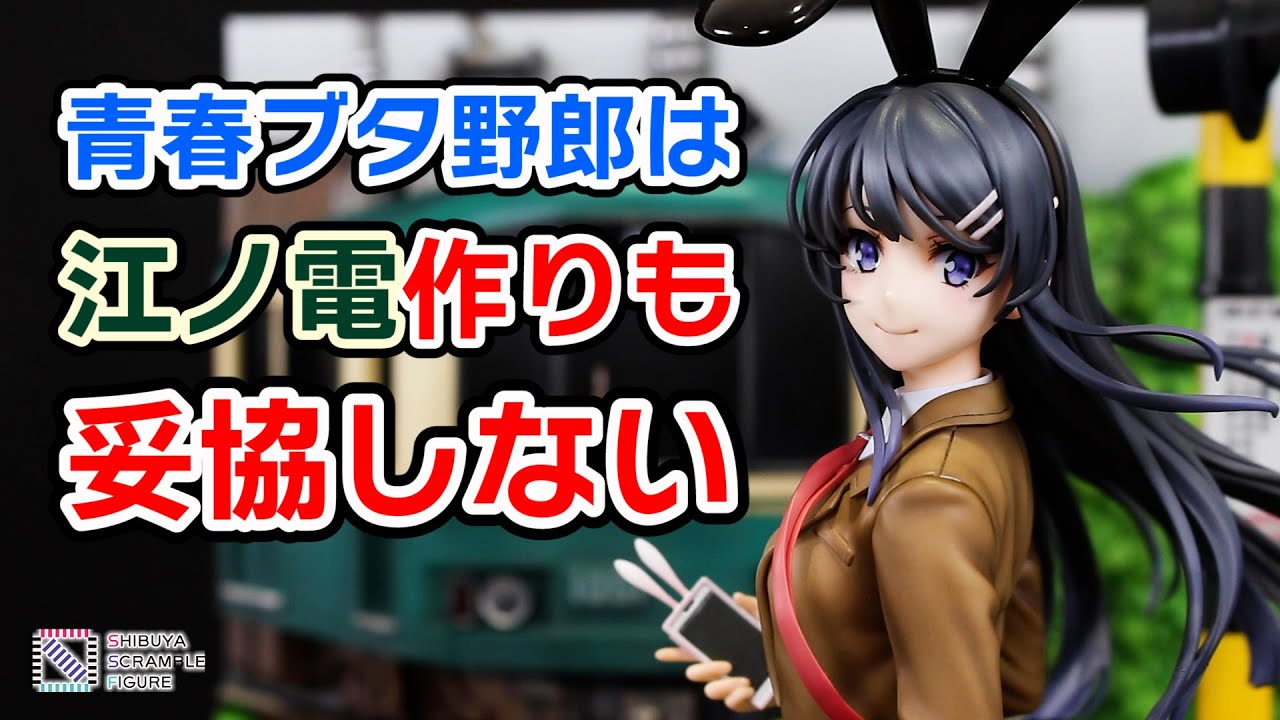 青春ブタ野郎はバニーガール先輩の夢を見ない 桜島麻衣 -江ノ電 Ver.- 1/7スケールフィギュア