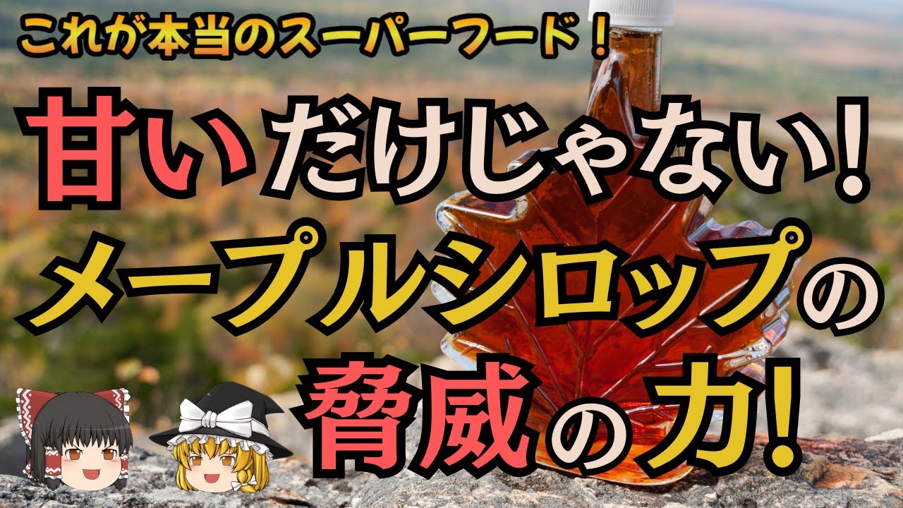 【ゆっくり解説】メープルシロップの栄養価とその効能
