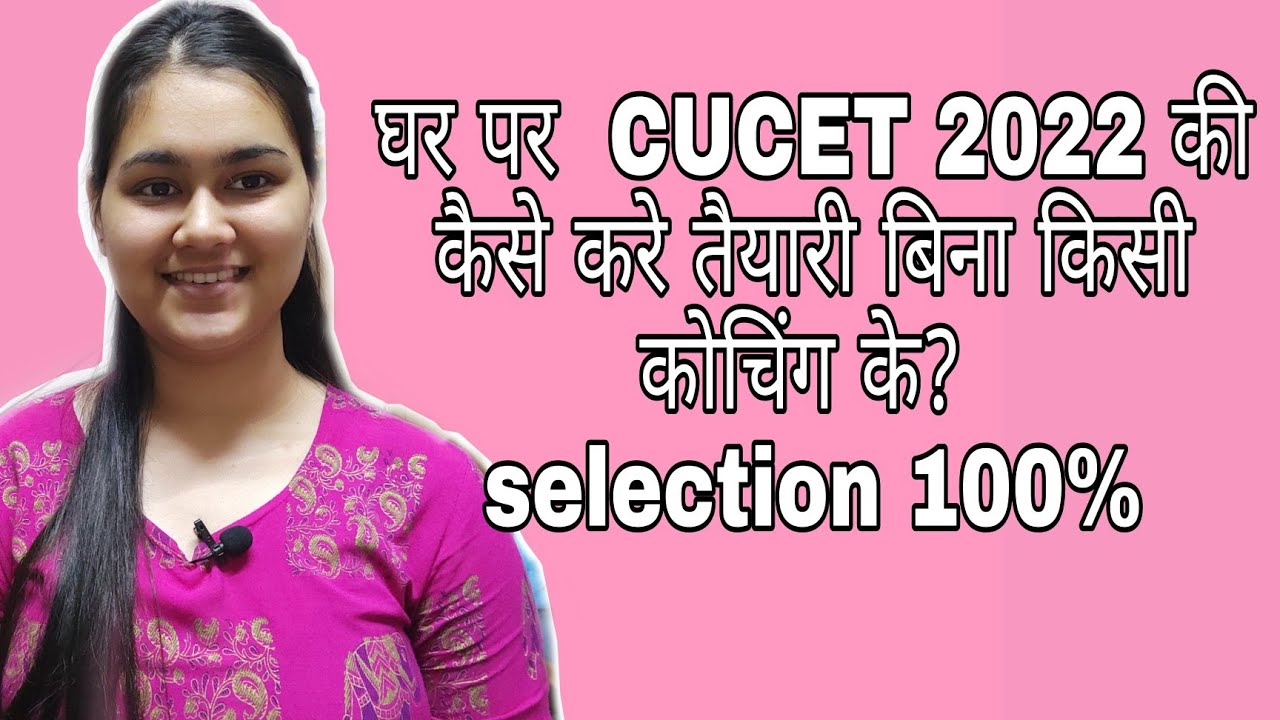 CUCET 2022|how to prepare for CUCET 2022|घर पर CUCET की कैसे करे तैयारी?