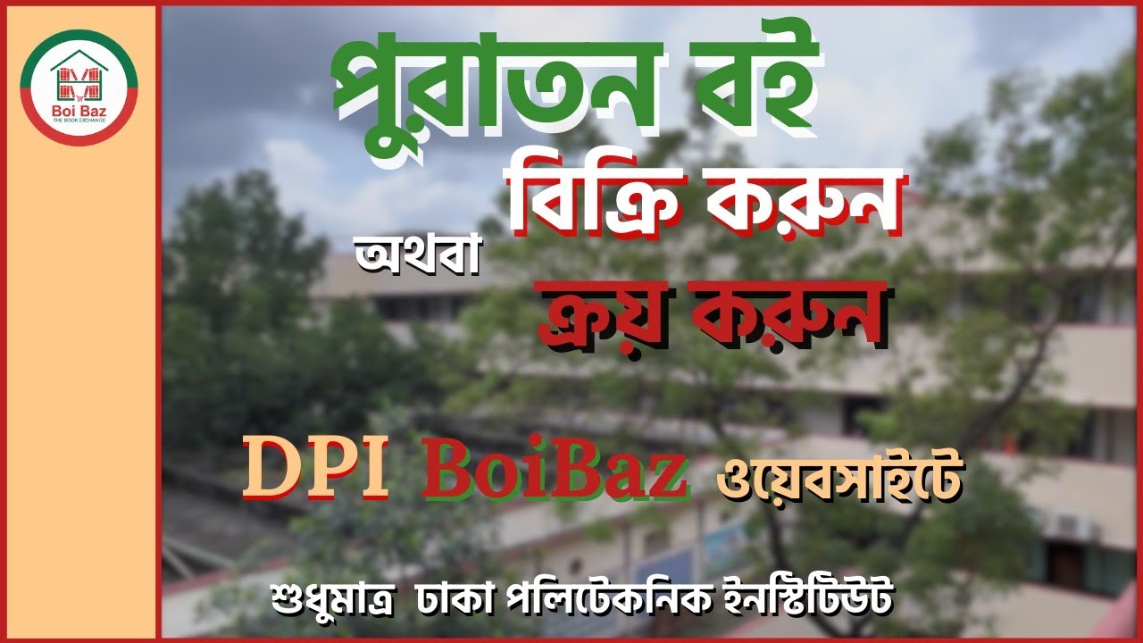 Boi Baz এ বই আপলোড, DPI BoiBaz রেজিস্ট্রেশন । ঢাকা পলিটেকনিক ইনস্টিটিউট। Dhaka Polytechnic Institute