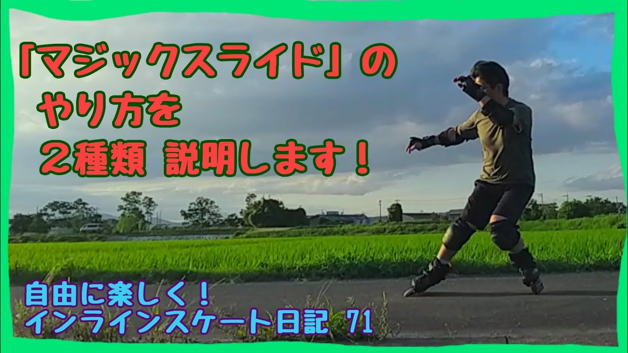 「マジックスライド」のやり方を2種類説明します！自由に楽しく！インラインスケート日記 71