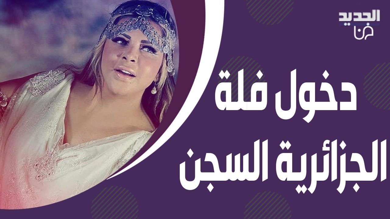 فلة الجزائرية تتحدث لأول مرة عن سبب دخولها السجن ! ما حصل معها أقلق نيشان