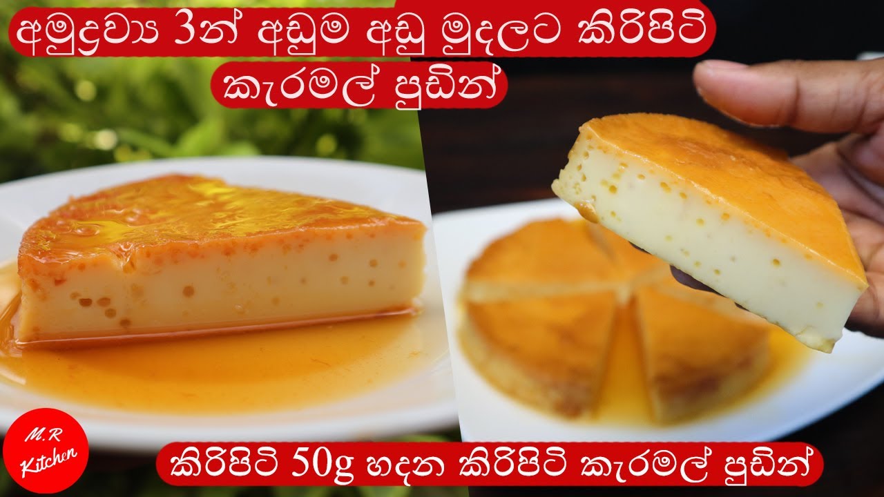 කිරිපිටි 50g හදන කැරමල් පුඩින්|kiripiti pudding|💓M.R KITCHEN💓