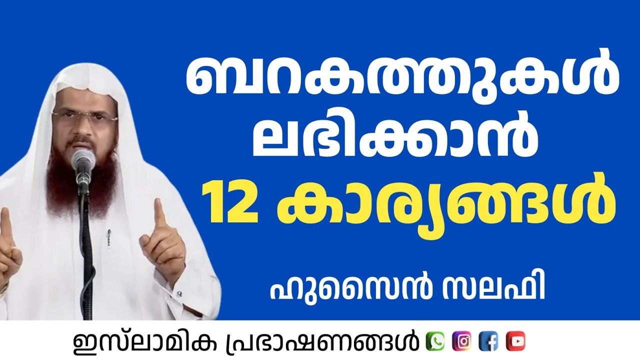 ബറകത്തുകൾ ലഭിക്കാനുള്ള 12 മാർഗങ്ങൾ! | Hussain Salafi
