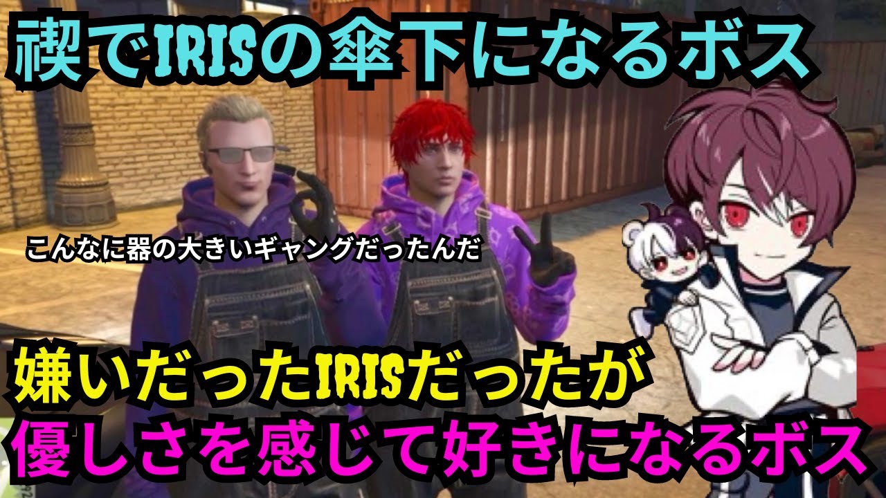 【ウェスカー視点】チンチロがきっかけで嫌いなIRISに1日入るボスだが、みんなの温かさに触れIRISを好きになるボス【餡ブレラ/ウェスカー/後藤れむ/ごっちゃん＠マイキー/切り抜き/ストグラ】