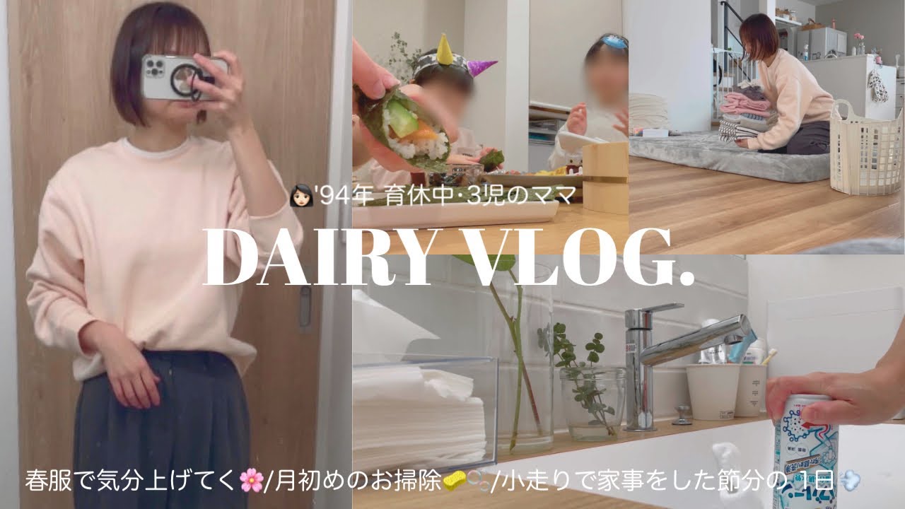 #049VLOG【👶🏻お昼寝中/小走りで家事をこなした日🧽🫧】月初めの掃除ルーティン🧹/節分•手巻きパーティー🍣...etc