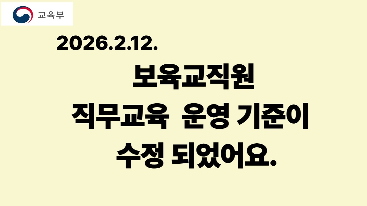 2월12일 보육교직원 직무교육 운영 기준이 수정되었어요  26 02 14