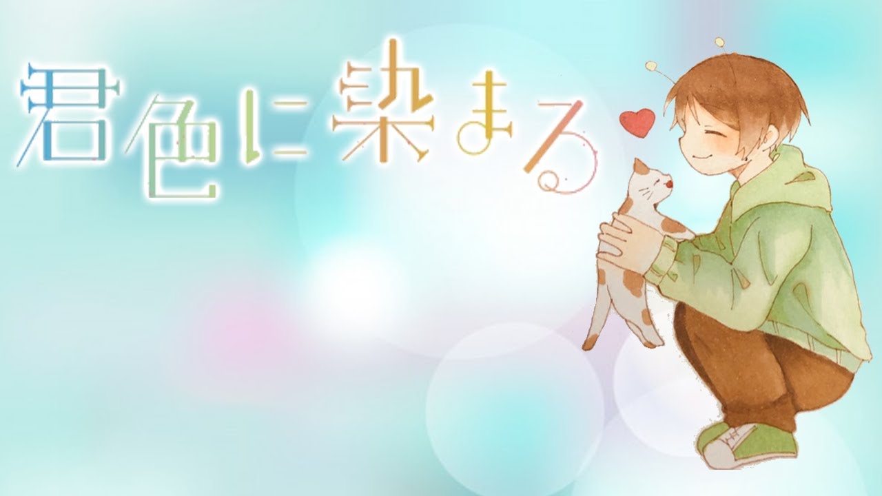【24時間放送記念】君色に染まる 歌ってみた【てるとくん】