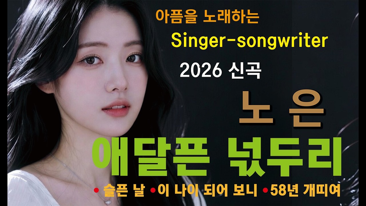 직접 들어보면 알거예요 Singer-Songwiter #노은 2026 신곡 4곡 이어듣기 #중년감성 #인생노래 #눈물나는노래 #트로트발라드 #청풍연가 #간판쟁이작곡가 #노윤태
