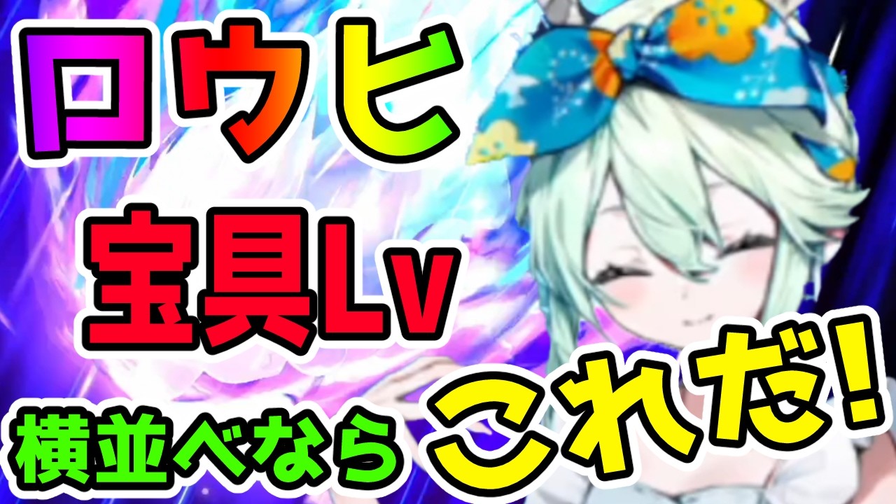 【FGO】ロウヒの宝具Lvは横並べ運用ならばいくつがいい？計算からご紹介！