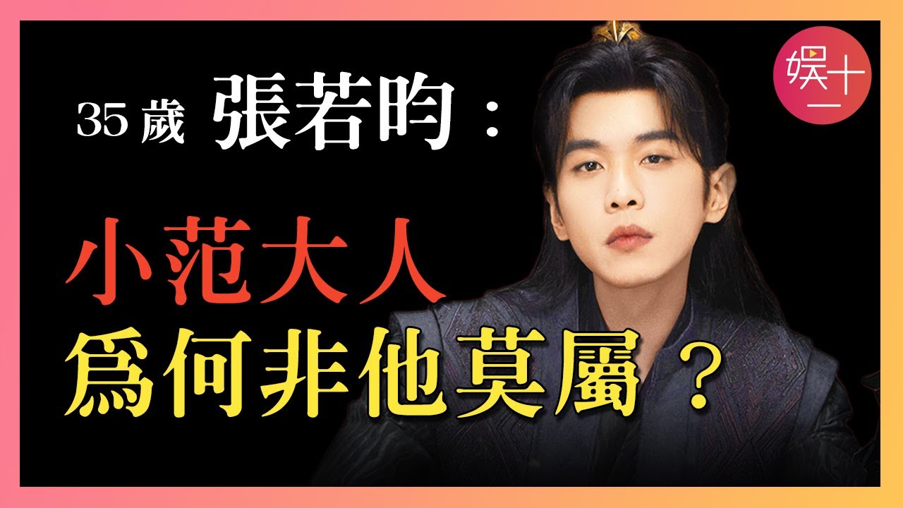 【慶餘年】張若昀：星二代出身，卻被親爹賣了1.4億！被罵「最醜男主」13年，憑什麼能拿下范閒？揭秘【小范大人】心酸往事