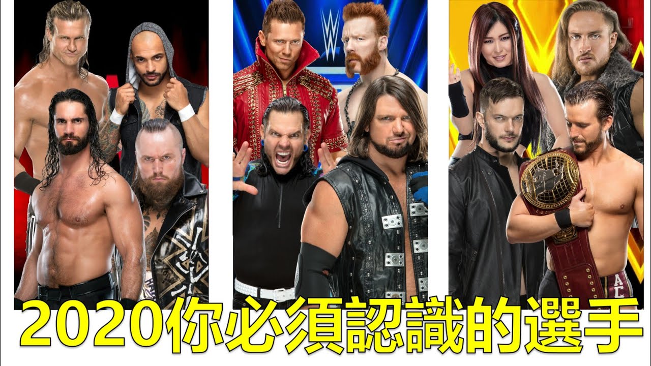 【介紹摔角】2020年你必須認識WWE的選手