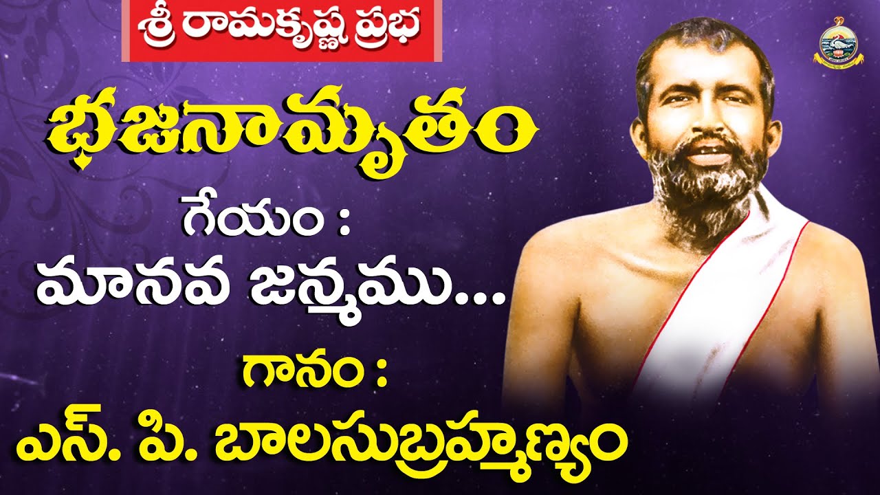 Sri Ramakrishna Bhajans - Manava Janmamu... | Sri S.P. Balasubrahmanyam | Sri Ramakrishna Prabha |