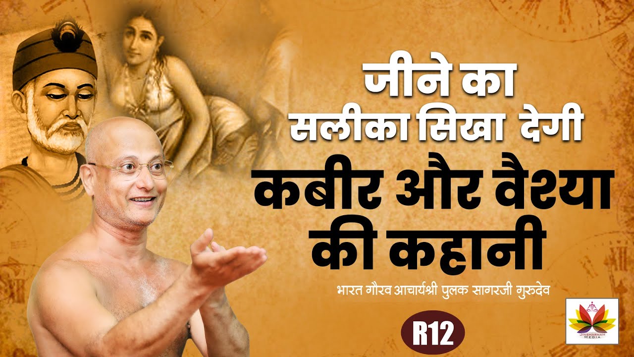 #संतकबीर  दास और एक #वैश्या - The Untold #story सीखें जीवन जीने का सलीका #pulaksagar