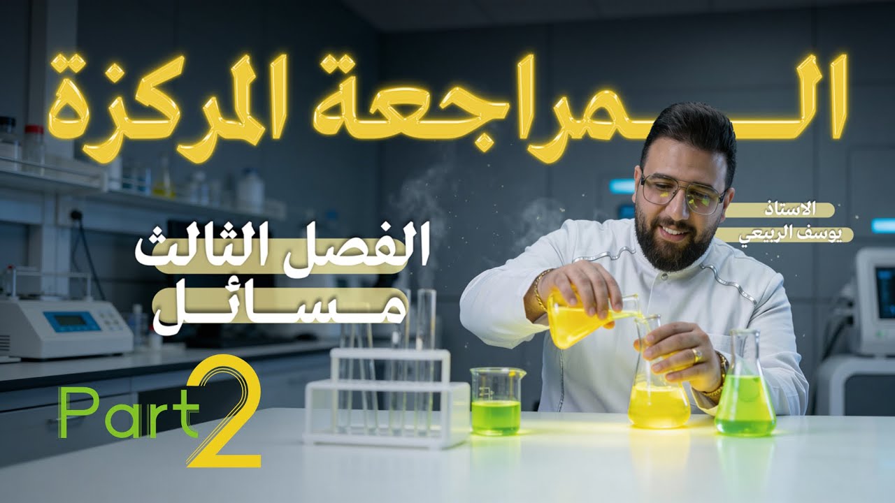 المراجعة المركزة||مسائل الفصل الثالث الجزء 2الذوبانية||الاتزان الايوني || كيمياء سادس الاعدادي 2026 