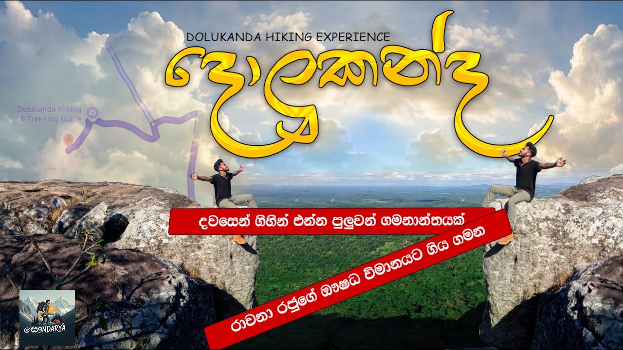 Dolukanda Hiking | අහිරහස් පිරුනු දොලුකන්දට දවසෙන් | DOLUKANDA | HIKING | SRILANKA
