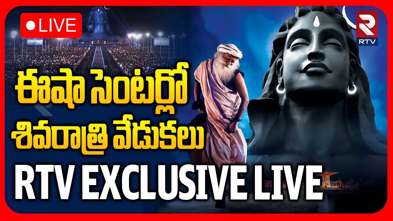 Mahashivratri 2026🔴LIVE : ఈషా సెంటర్లో శివరాత్రి వేడుకలు | Sadhguru Concert | Isha | RTV