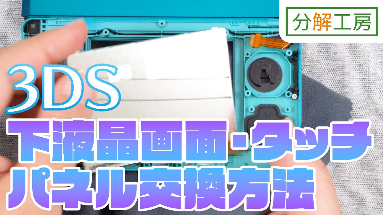3DS 下液晶画面・タッチパネル交換方法【分解工房】