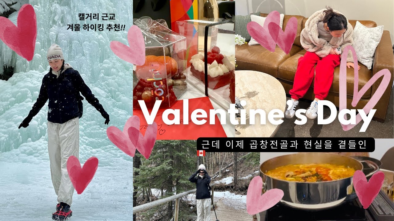 🏔️캐나다 등산 발렌타인 데이트 브이로그 21 | 캘거리 겨울 하이킹 추천 곱창전골 케이크 와인 돼지갈비 #Calgary 