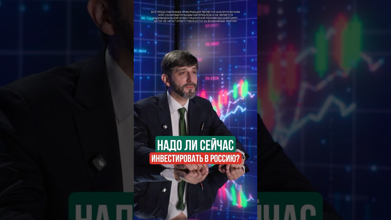 НАДО ЛИ СЕЙЧАС ИНВЕСТИРОВАТЬ В РОССИЮ? 💼