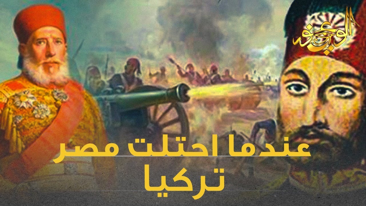 الوعي نور - عندما احتلت مصر تركيا