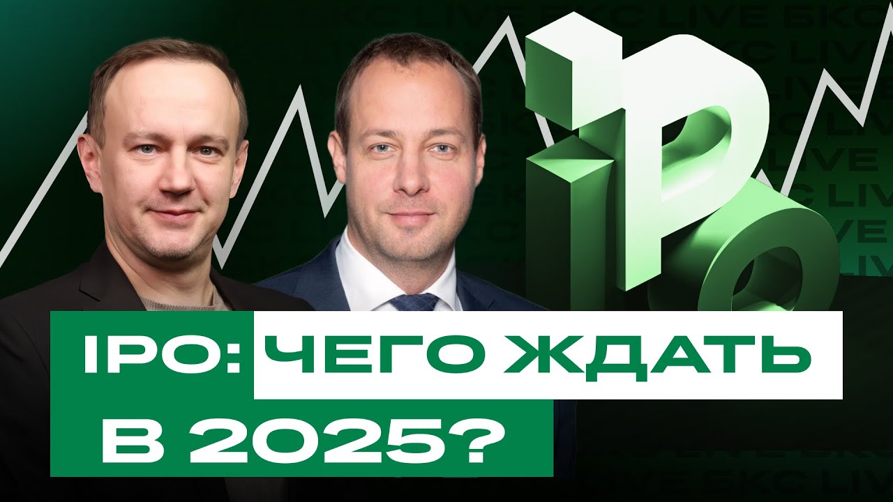 Каких IPO российских компаний ждать в 2025? Самые удачные размещения в 2024. Разбор IPO / БКС Live