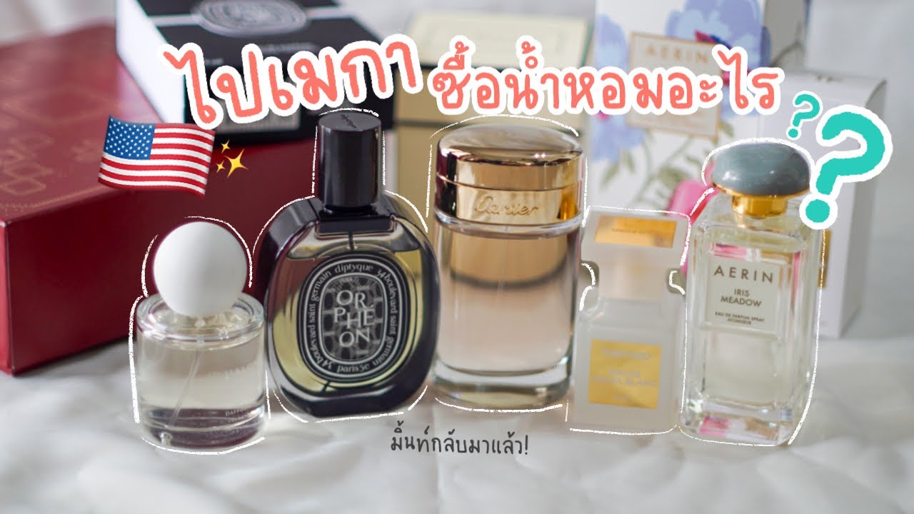 ไป USA🇺🇸 ซื้อน้ำหอมอะไรกลับมาบ้าง!?
