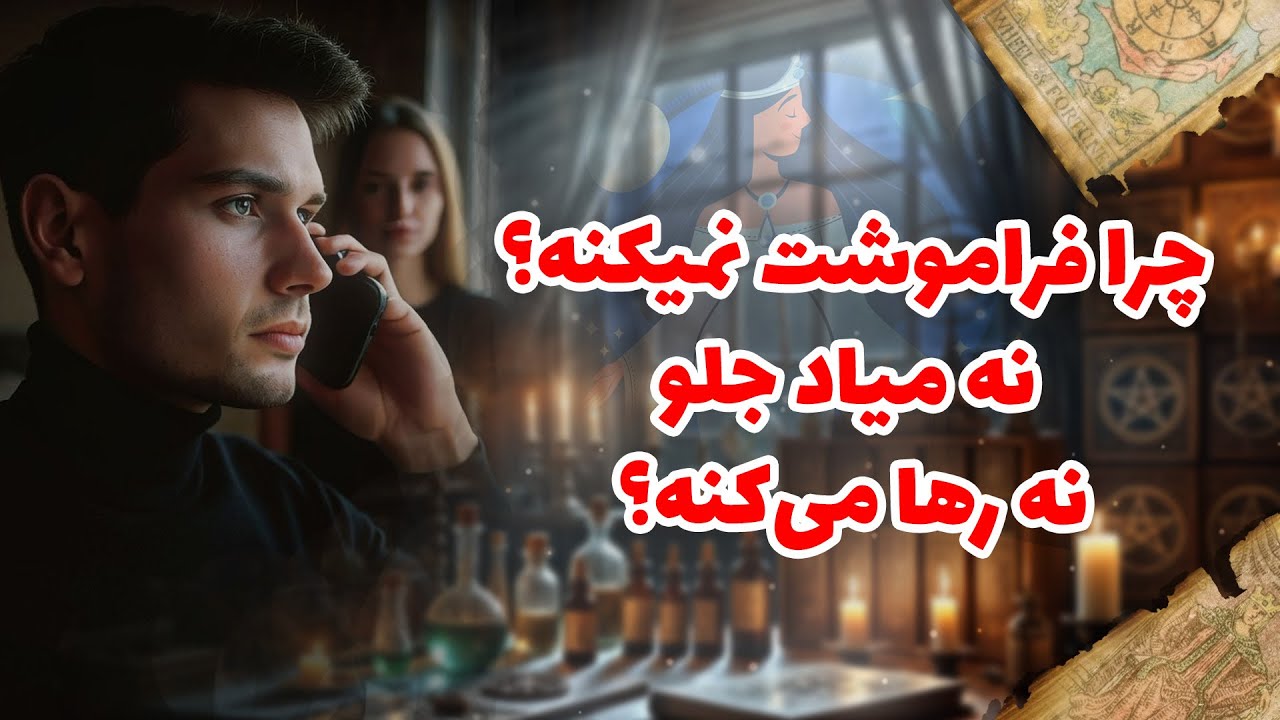 شراره تاروت کوچینگ - چرا فراموشت نمیکنه؟نه میاد جلو ،نه رها می‌کنه؟