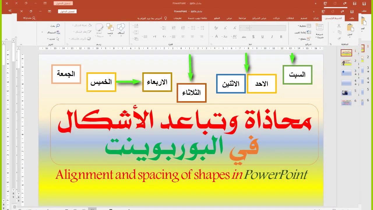 محاذاة وتباعد الاشكال في البوربوينت Alignment and spacing of shapes in Powerpoint