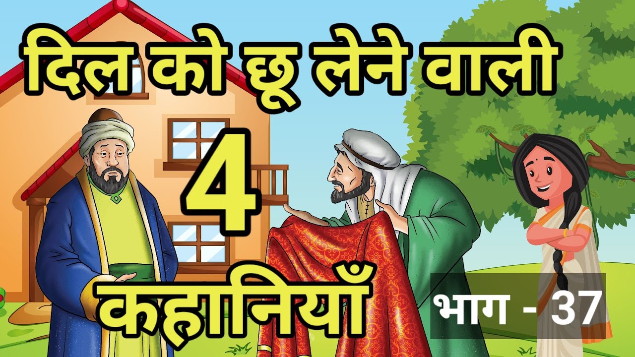 🔴 दिल को छू लेने वाली 4 कहांनीयां । Moral Hindi story | Rochak kahaniyan | हिन्दी कहांनीयां