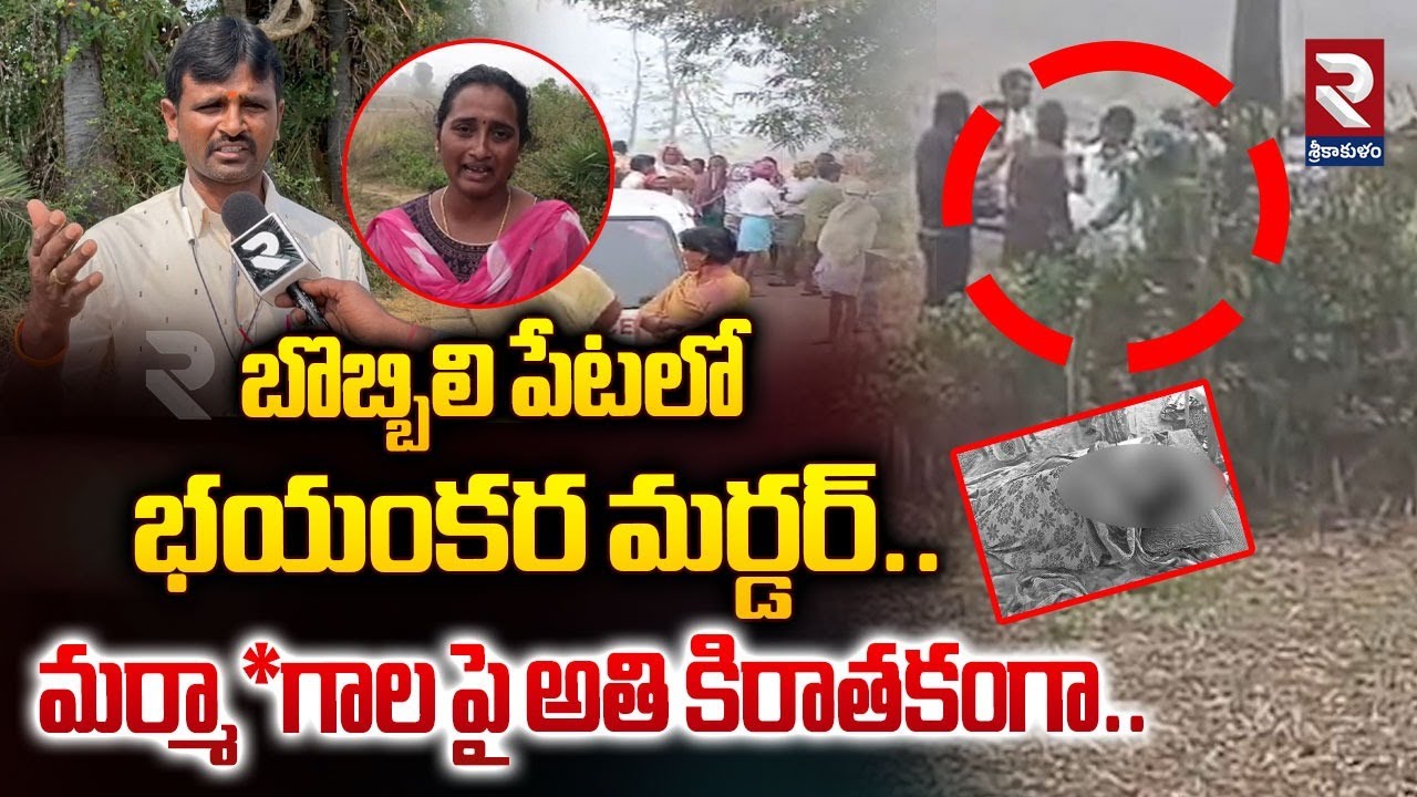 బొబ్బిలి పేట లో భయ*కర..! | YCP Leader Chandraiah Incident | Bobbilipeta | RTV Srikakulam