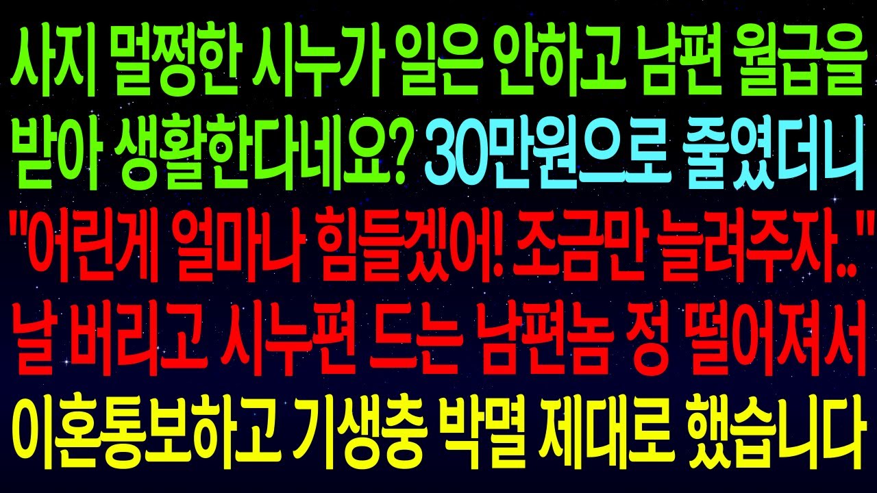 (사연열차)사지 멀쩡한 시누가 일은 안하고 남편 월급을 받아 생활한다네요? 