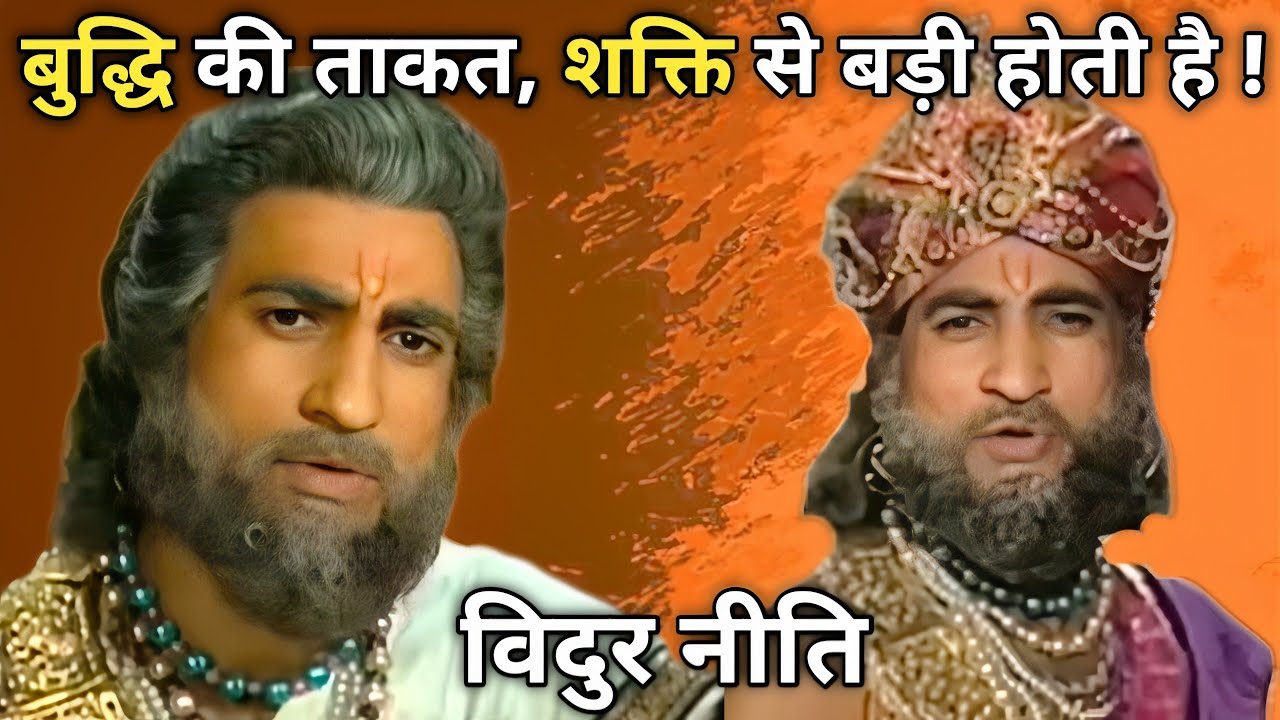 विदुर की बुद्धि और नीति | Mahabharat Stories 🔥