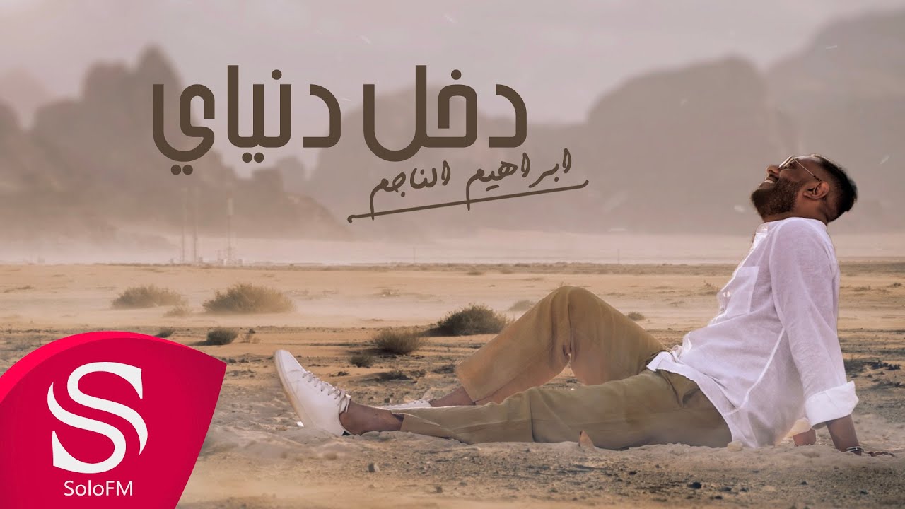 دخل دنياي - ابراهيم الناجم ( حصرياً ) 2023