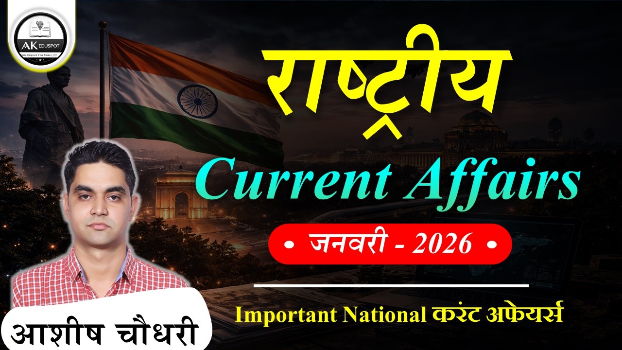 January 2026 । National CURRENT AFFAIRS । according to latest pattern । #rpsc #rpscsi