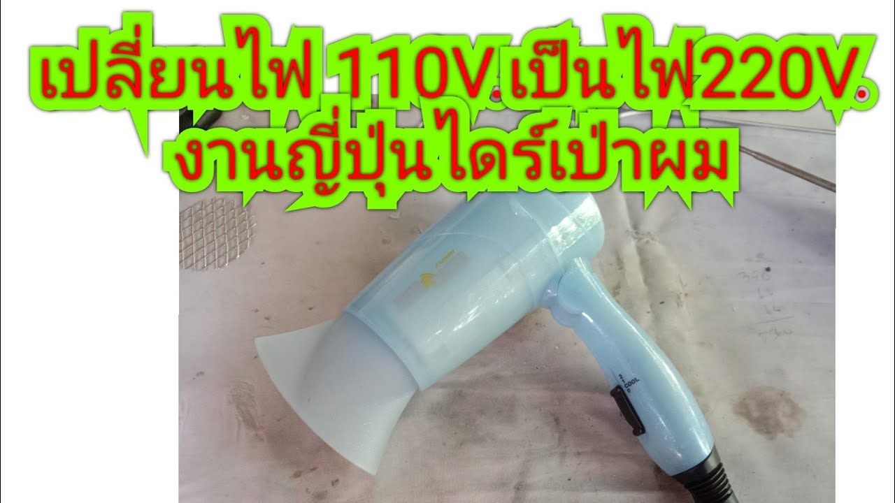 เปลี่ยนไฟ 110V.  เป็นไฟ 220V.  งานญี่ปุ่นไดร์เป่าผม