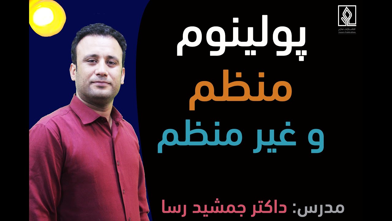 آموزش قدم به قدم الجبر: بخش پولینوم منظم و غیرمنظم