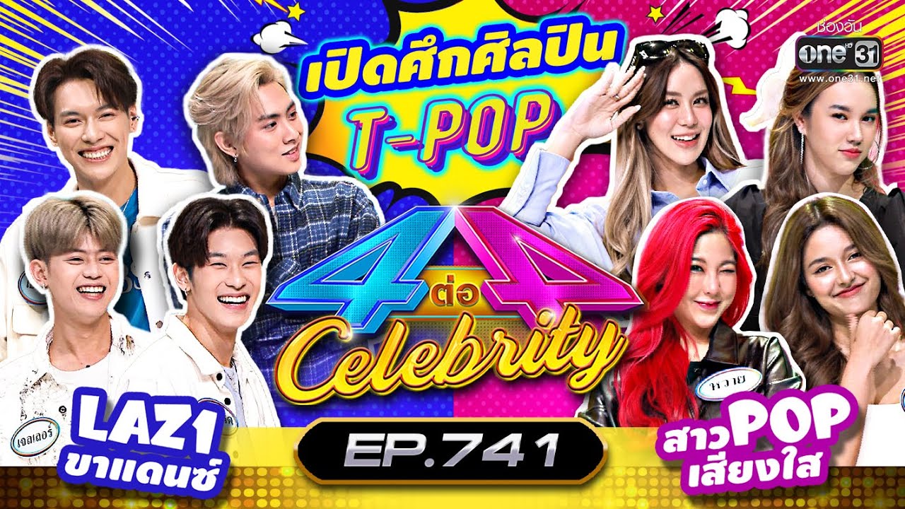 [FULL] 4 ต่อ 4 Celebrity  EP.741 | 27 พ.ย. 65 | one31