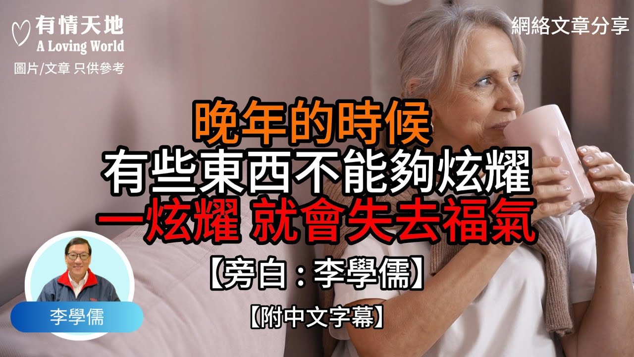 晚年的時候有些東西不能炫耀 一炫耀 就會失去福氣【李學儒 旁白】 | 網絡文章 | A Loving World | 有緣相聚 | 有情天地 | 電台節目重溫【廣東話】