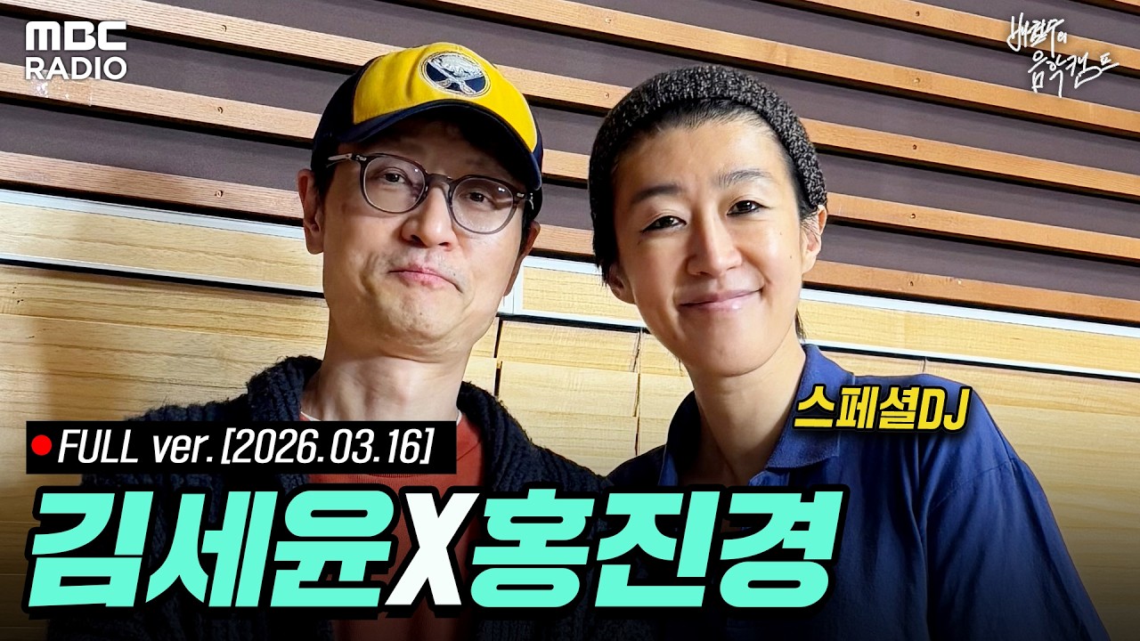 [🔴LIVE] 김세윤의 영화음악 with 스페셜 DJ 홍진경, 김세윤 | #MBCRADIO #배철수의음악캠프 #홍진경 #김세윤 | MBC 260316 방송