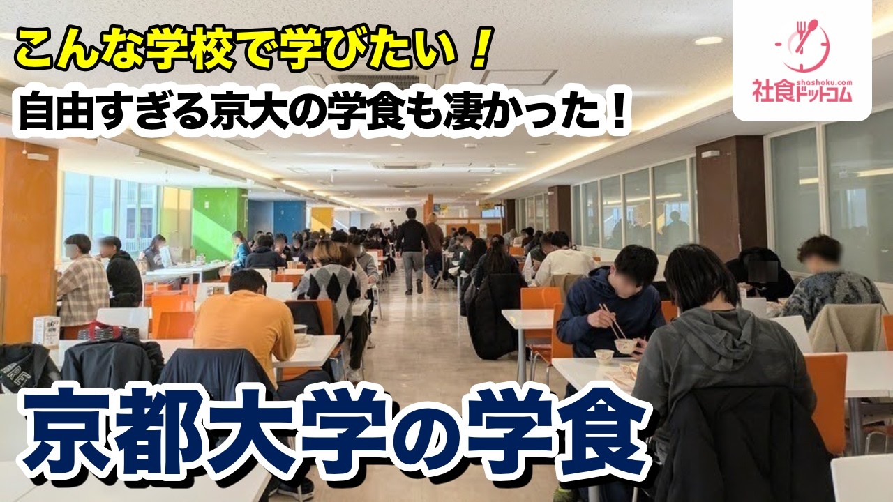 【京都大学】京大生が食べている大学メシ　実際どう？【社食ドットコム】
