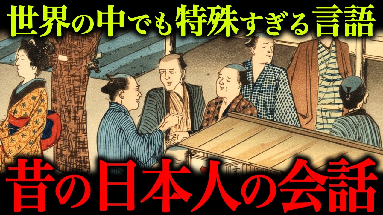 【総集編】あまりにも特殊すぎる言語。我々の『日本語』はどのように変化してきたのか？