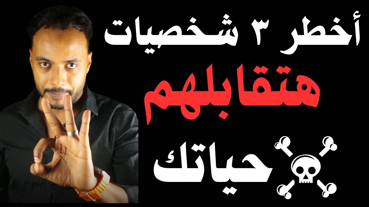 ٣ شخصيات لا تحاول مواجهتهم ابداً وإلا ستندم !!!!