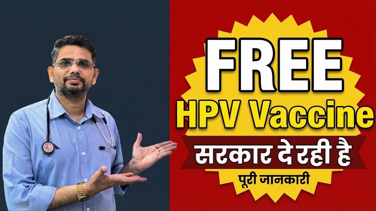 Free HPV(Cervical कैंसर)vaccine by Govt of India