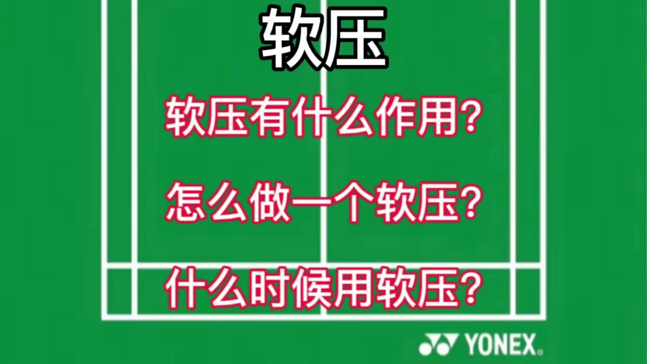 系统拆解软压——软压如何做以及软压什么时候用 #羽毛球 #羽毛球教学