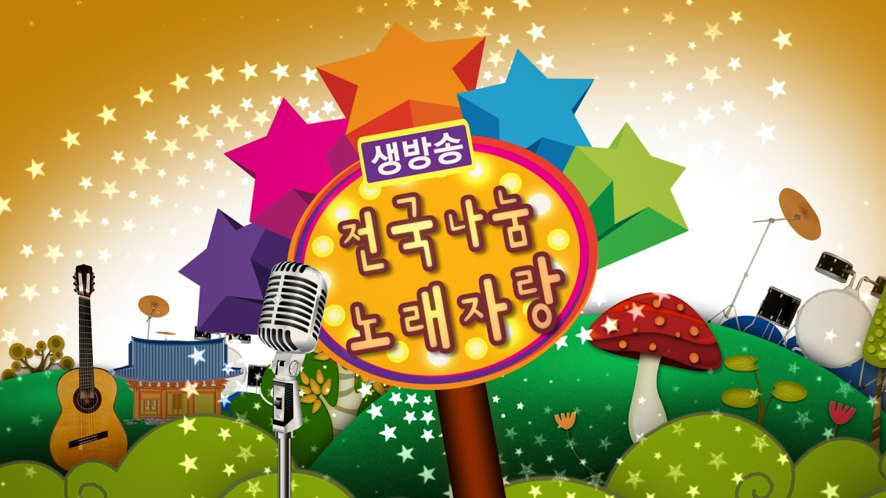 2026년 3월10(화) 생방송 전국나눔노래자랑   MC:조은형,  게스트:신현지