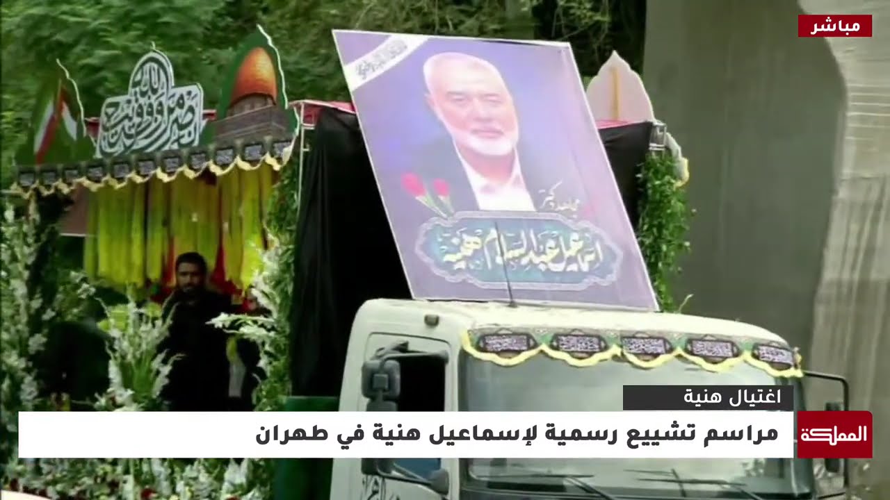 جنازة إسماعيل هنية في طهران ... مراسم تشييع رسمية وشعبية لرئيس حركة حماس